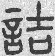 诘,楊沂孫 ,書法字典